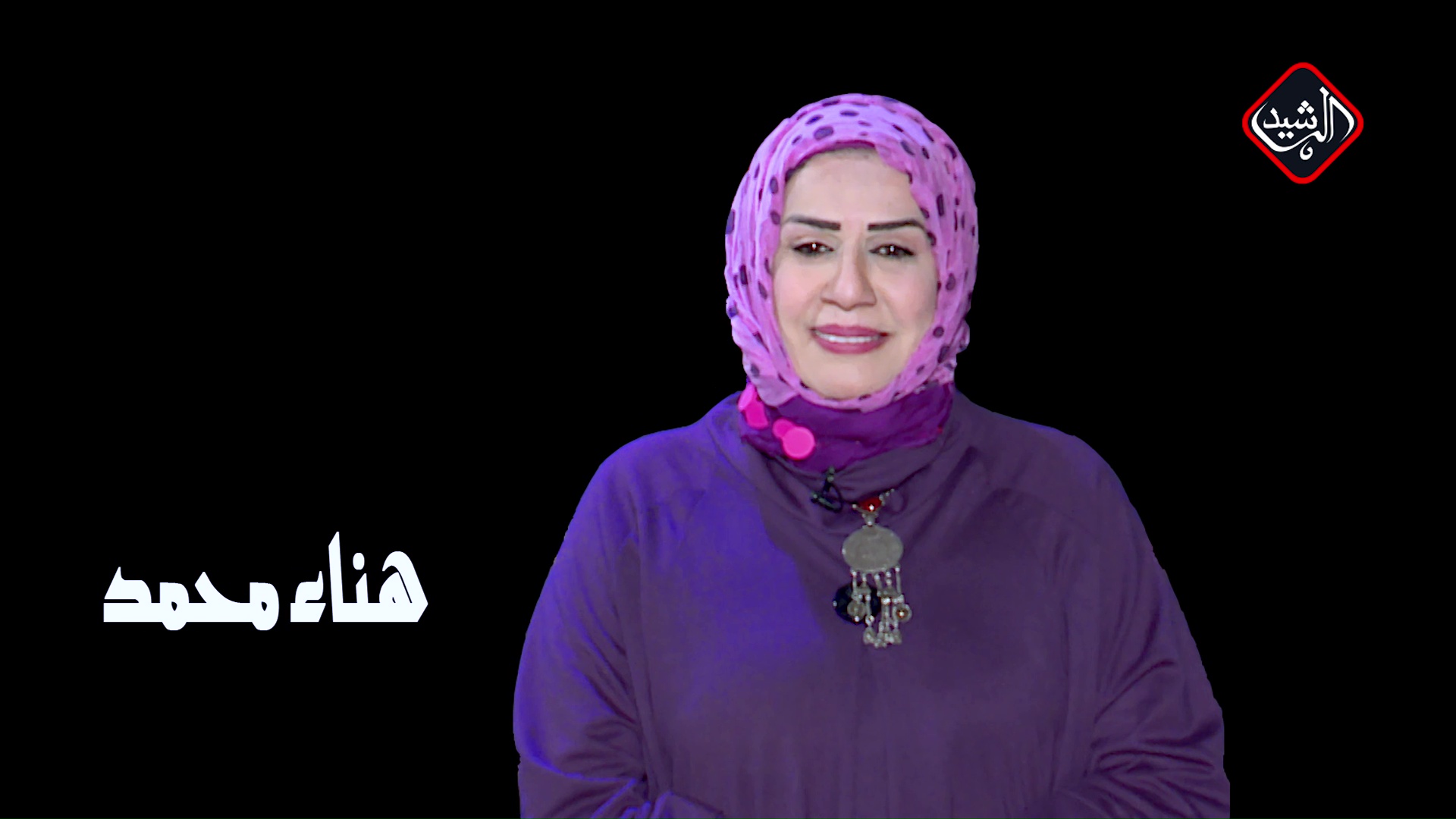 أنا مع الفنانة هناء محمد قناة الرشيد الفضائية