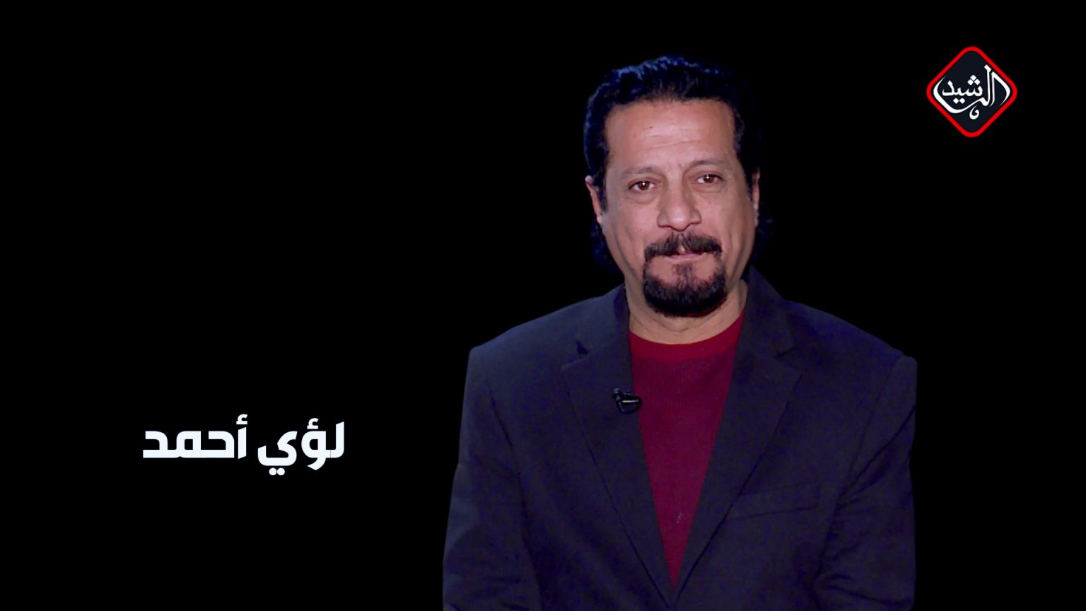 برنامج أنا مع الفنان لؤي احمد - قناة الرشيد الفضائية