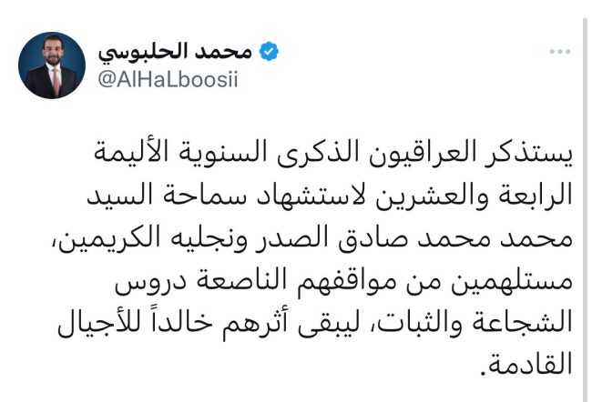 الحلبوسي مستذكراً استشهاد المرجع الصدر: نستلهم من مواقفهم الناصعة دروس الشجاعة والثبات