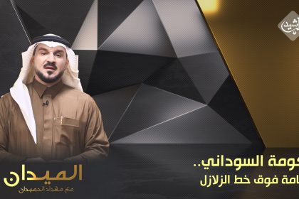 حكومة السوداني.. الاقامة فوق خط الزلازل