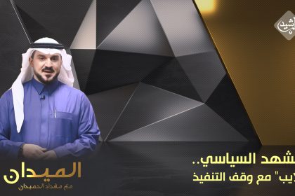 المشهد السياسي.. "طلايب" مع وقف التنفيذ