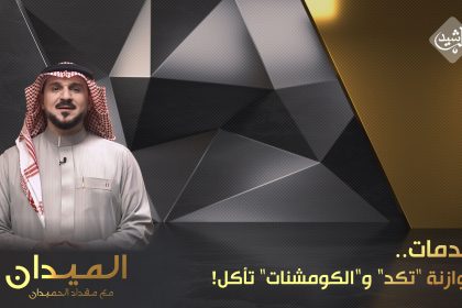 الخدمات.. الموازنة "تكد" و"الكومشنات" تأكل