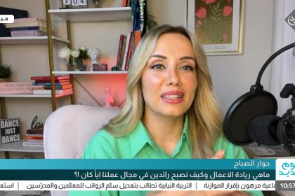 دينا عبود ضيفة برنامج يوم جديد حول ريادة الاعمال؟