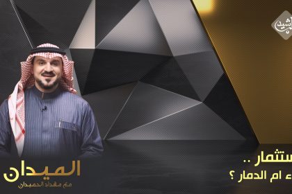 الاستثمار .. البناء ام الدمار ؟