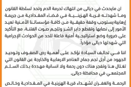 تحالف السيادة يصدر بيانًا بشأن الانتهاكات المستمرة في ديالى