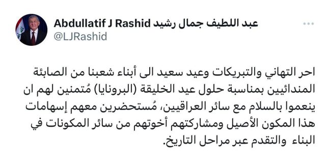 رئيس الجمهورية يهنئ الصابئة المندائيين بمناسبة حلول عيد الخليقة "البرونايا"