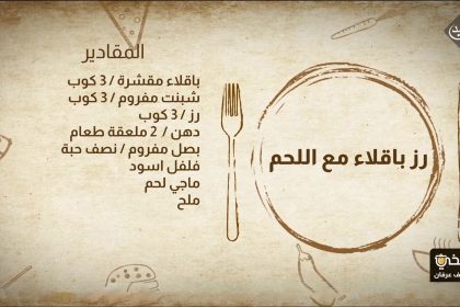 رز باقلاء مع اللحم والمسخن الفلسطيني