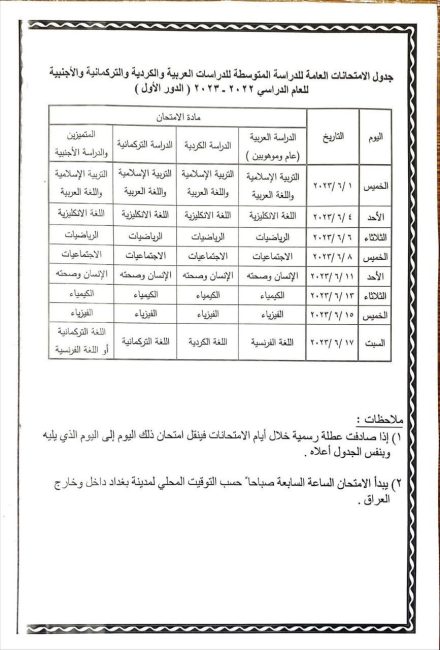  وزارة التربية تعلن جدول امتحانات السادس الإعدادي