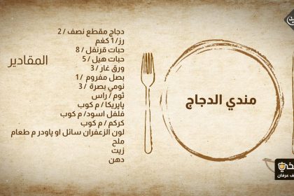 طريقة تحضير مندي الدجاج & متبل باذنجان