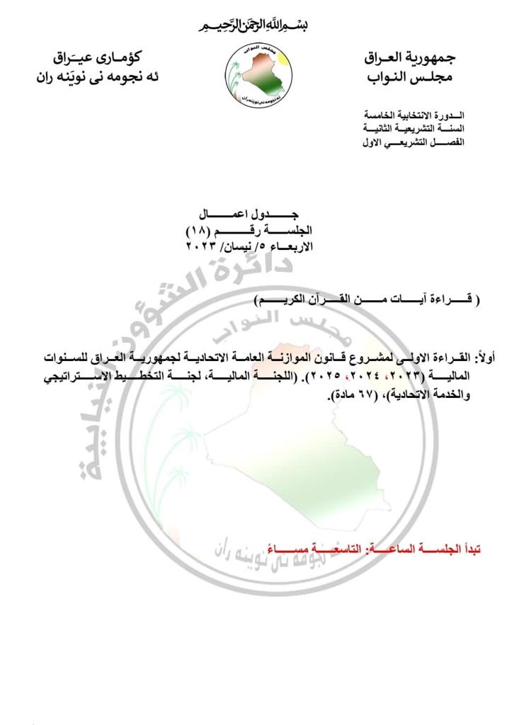 البرلمان يحدد جلسة الاربعاء المقبل للقراءة الاولى لمشروع قانون الموازنة