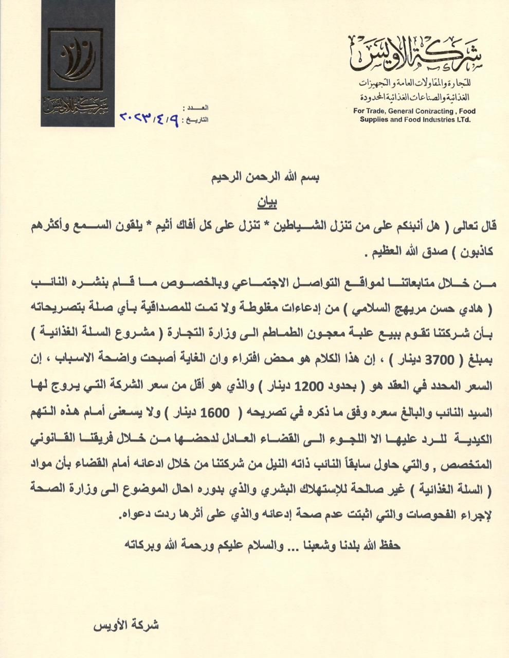 شركة "الاويس" ترد على النائب السلامي بشأن معجون الطماطم: ادعاءات مغلوطة ومحض افتراء