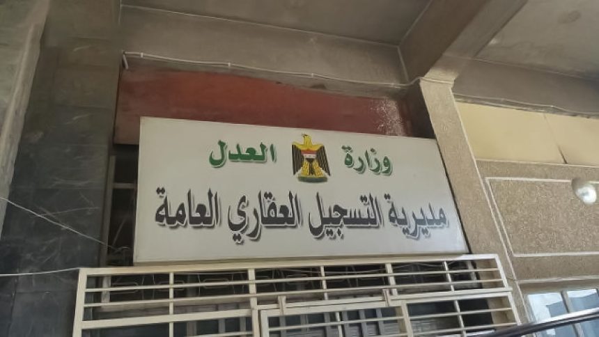 وزارة العدل ، مديرية التسجيل العقاري