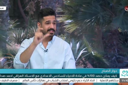 حوار الصباح - كيف يمكن حصد 100% في مادة الاحياء للسادس الاعدادي مع الاستاذ العراقي احمد صدام