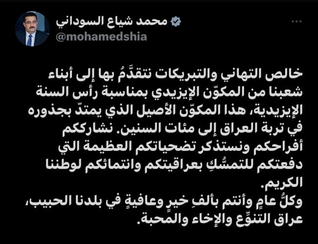 السوداني مهنئاً برأس السنة الإيزيدية: مكوّن أصيل يمتدّ بجذوره في تربة العراق لمئات السنين