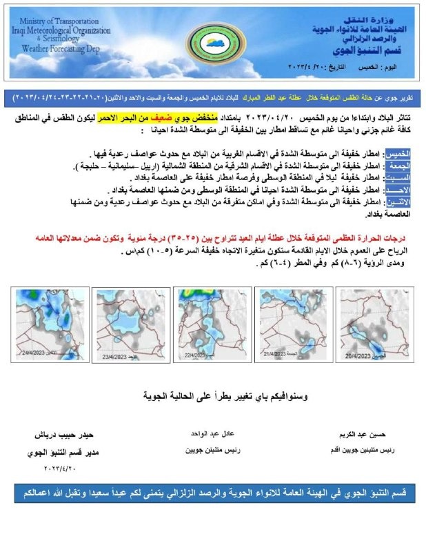 العراق يتأثر بمنخفض جوي مصحوب بأمطار خفيفة إلى متوسطة الشدة بدءاً من الغد