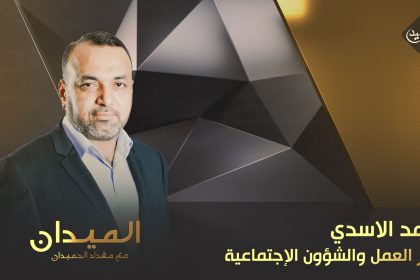 لقاء خاص مع وزير العمل احمد الاسدي