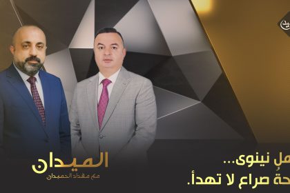 سهل نينوى... ساحةُ صراعٍ لا تهدأ