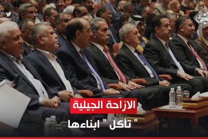 الازاحة الجيلية " تأكل " ابناءها