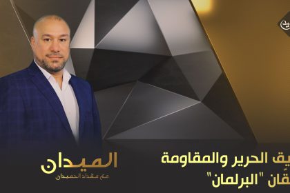 طريق الحرير والمقاومة يشقّان البرلمان