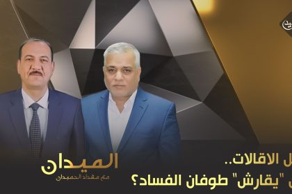 سيل الاقالات.. هل "يقارش" طوفان الفساد؟