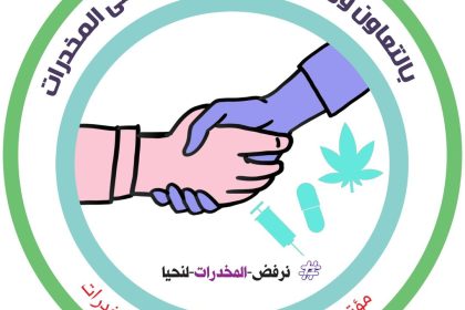 انطلاق المؤتمر الدولي الأول لمكافحة المخدرات في بغداد