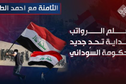 سُلّم الرواتب .. بداية "تحدٍ" جديد لحكومة السوداني