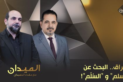 العراق.. البحث عن "السلم" و "السُلّم"!