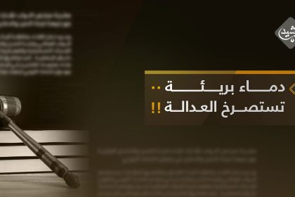 "جريمة قتل بدم بارد".. دماء بريئة تستصرخ العدالة