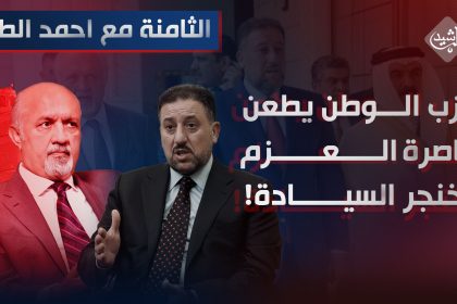 حزب "الوطن" يطعن خاصرة "العزم" بخنجر السيادة!