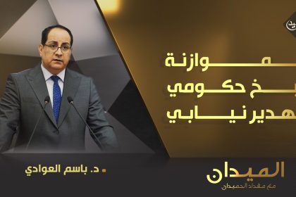 الموازنة.. طبخ "حكومي".. و "تهدير" نيابي