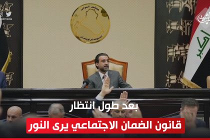 بعد طول انتظار.. قانون الضمان الاجتماعي يرى النور