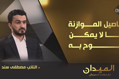 تفاصيل الموازنة ... ما لا يمكن البوح به (النائب مصطفى سند)