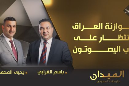 موازنة العراق.. الانتظار على درب الـ "يصوتون"