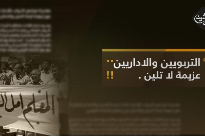 التربويون والاداريون.. عزيمة لا تلين