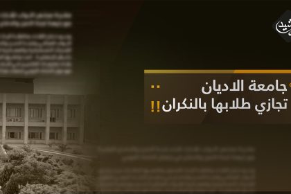 جامعة الاديان ..  تجازي  طلابها بالنكران !!