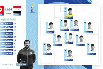 تشكيلة منتخب شباب العراق بمواجهة نظيره التونسي في نهائيات كأس العالم