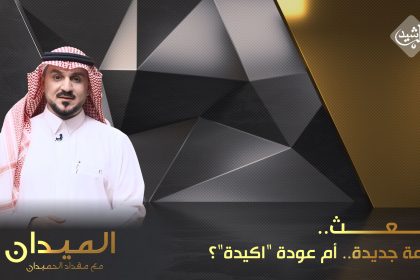 البعث.. "خراعة" جديدة.. أم عودة "اكيدة"؟