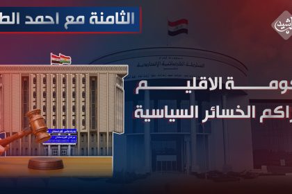 حكومة الاقليم وتراكم " الخسائر " السياسية