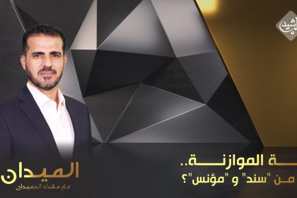 الموازنة.. هل من "سند" و "مؤنس"؟