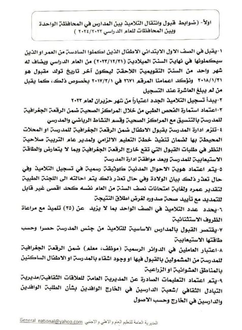 بالوثائق.. وزارة التربية تُحدد ضوابط قبول وإنتقال التلاميذ داخل المحافظة الواحدة وبين المحافظات