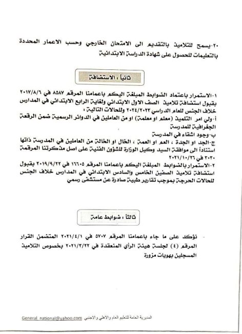 بالوثائق.. وزارة التربية تُحدد ضوابط قبول وإنتقال التلاميذ داخل المحافظة الواحدة وبين المحافظات