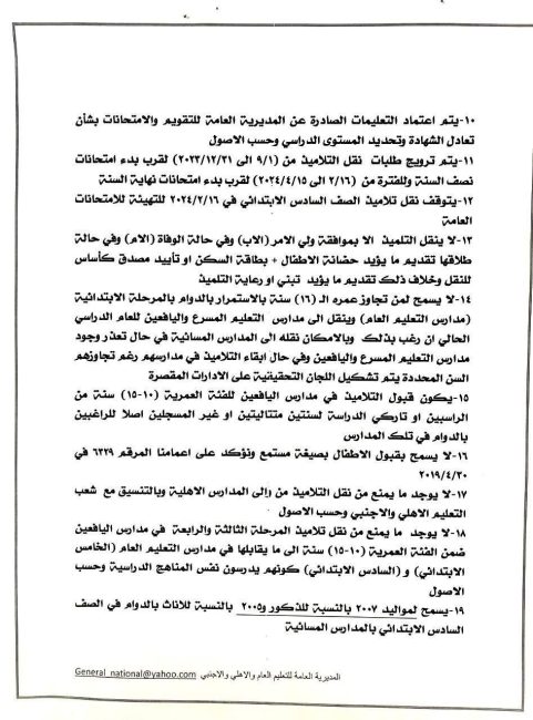 بالوثائق.. وزارة التربية تُحدد ضوابط قبول وإنتقال التلاميذ داخل المحافظة الواحدة وبين المحافظات