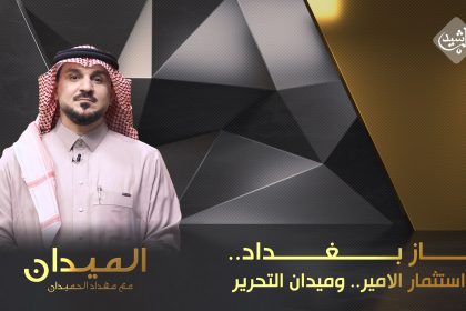 غاز بغداد.. بين استثمار الامير.. وميدان التحرير