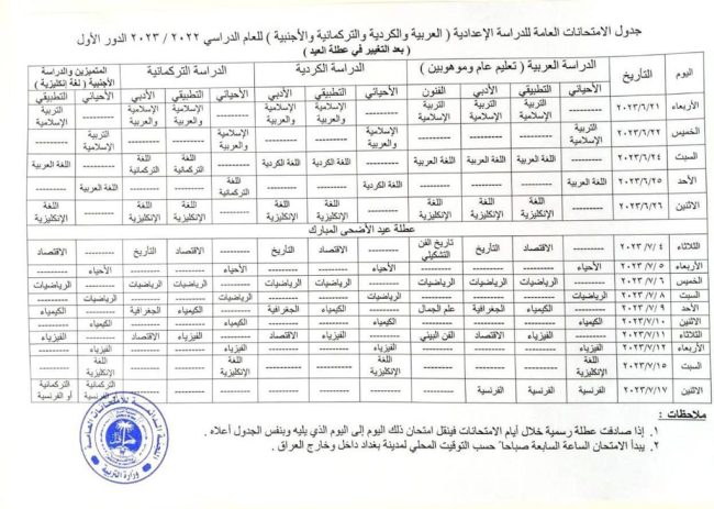 التربية تعلن عن جدول امتحانات الدراسة الاعدادية بعد تضمينه عطلة العيد