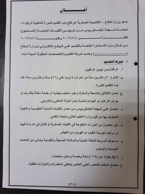 الاكاديمية العسكرية تفتح باب التقديم للدورة التأهيلية 87 وتحدد الشروط