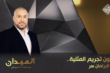 قانون تجريم المثلية.. الى البرلمان سر