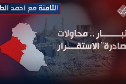 الانبار .. محاولات "مصادرة " الاستقرار