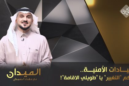 القيادات الأمنية.. اجاكم "التغيير" يا "طويلي الاقامة"!