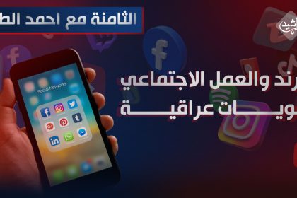 الترند والعمل الاجتماعي.. اولويات عراقية