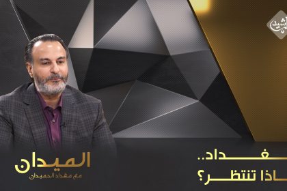 بغداد.. ماذا تنتظر؟